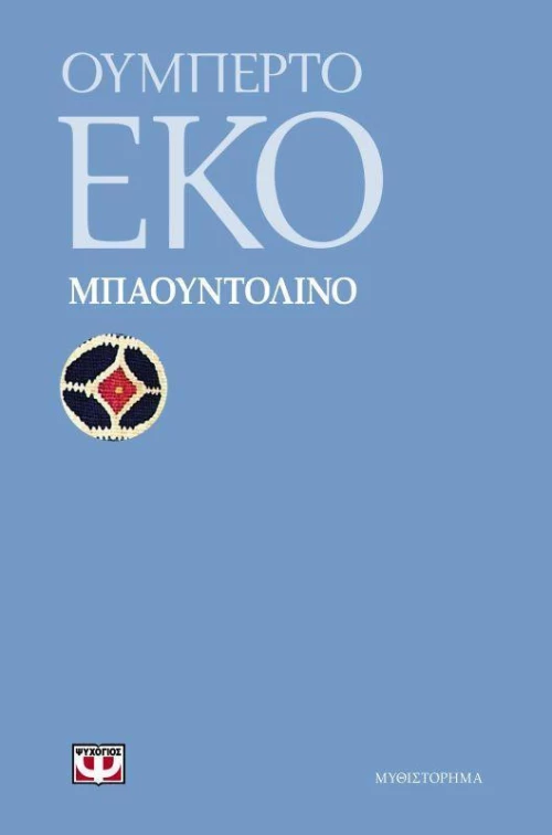 Μπαουντολίνο, Μυθιστόρημα