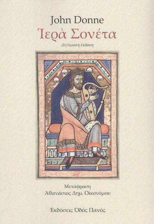Ιερά Σονέτα