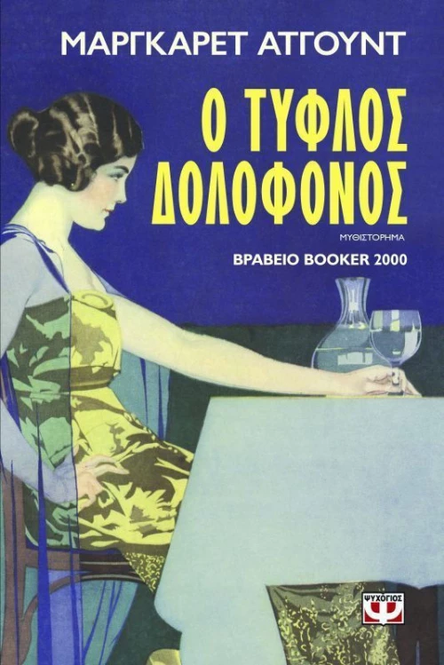 Ο τυφλός δολοφόνος, Μυθιστόρημα