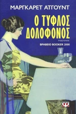 Ο τυφλός δολοφόνος, Μυθιστόρημα