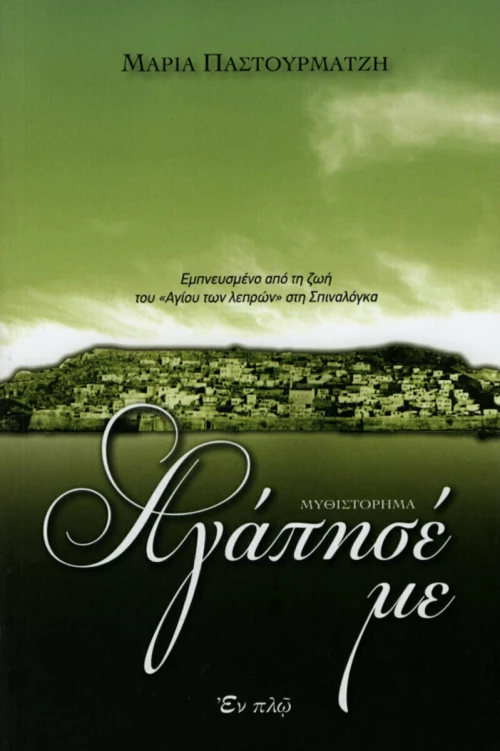 Αγάπησέ με