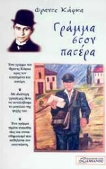 ΓΡΑΜΜΑ ΣΤΟΝ ΠΑΤΕΡΑ