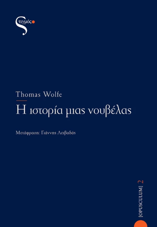Η ιστορία μιας νουβέλας