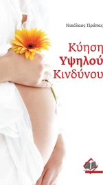 Κύηση Υψηλού Κινδύνου