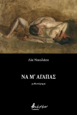 Να μ' αγαπάς
