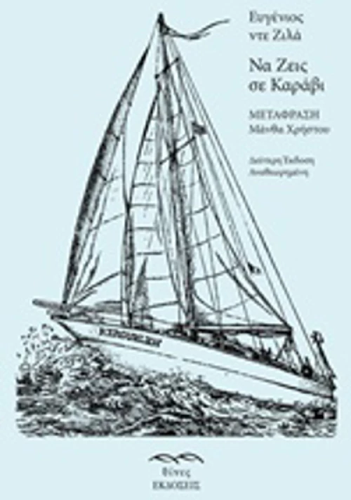 Να ζεις σε καράβι