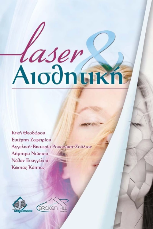 Laser και Ασθητική