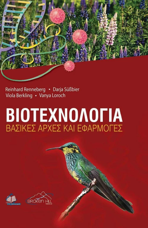 Βιοτεχνολογία-Βασικές Αρχές και Εφαρμογές