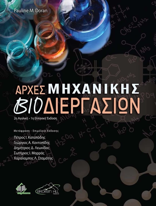 Αρχές Μηχανικής Βιοδιεργασιών