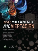 Αρχές Μηχανικής Βιοδιεργασιών