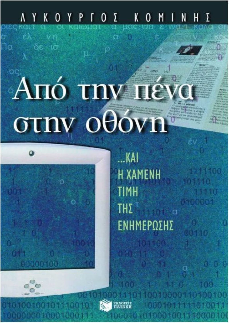 Από την πένα στην οθόνη, Και η χαμένη τιμή της ενημέρωσης