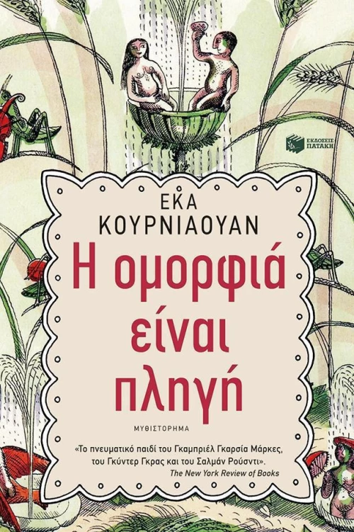 Η ομορφιά είναι πληγή