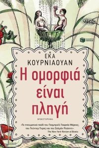 Η ομορφιά είναι πληγή