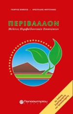 Περιβάλλον, Μελέτες περιβαλλοντικών επιπτώσεων
