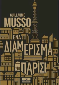 Ένα διαμέρισμα στο Παρίσι