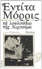 ΤΑ ΛΟΥΛΟΥΔΙΑ ΤΗΣ ΧΙΡΟΣΙΜΑ