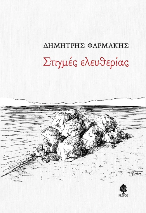 Στιγμές Ελευθερίας