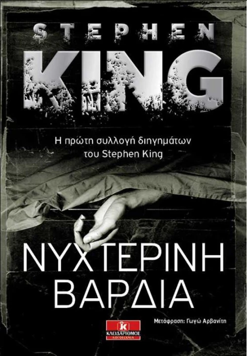 Νυχτερινή βάρδια
