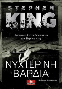 Νυχτερινή βάρδια