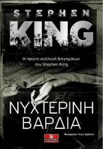 Νυχτερινή βάρδια