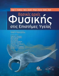 Βασικές Αρχές Φυσικής στις Επιστήμες Υγείας