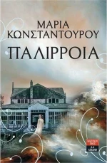 Παλίρροια