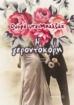 Η γεροντοκόρη
