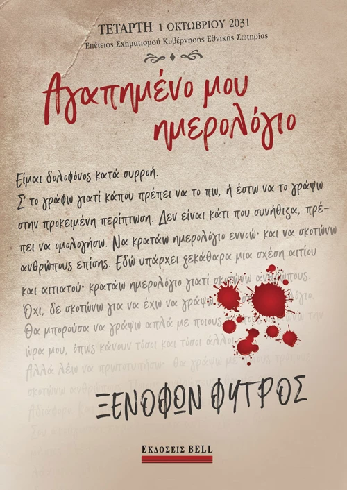 Αγαπημένο μου Ημερολόγιο