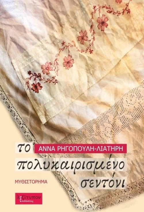 Το πολυκαιρισμένο σεντόνι