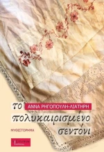 Το πολυκαιρισμένο σεντόνι