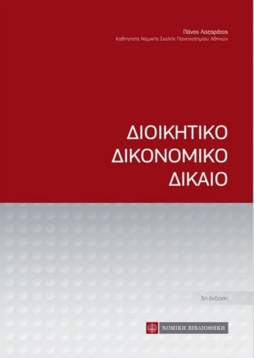 Διοικητικό δικονομικό δίκαιο