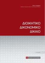 Διοικητικό δικονομικό δίκαιο