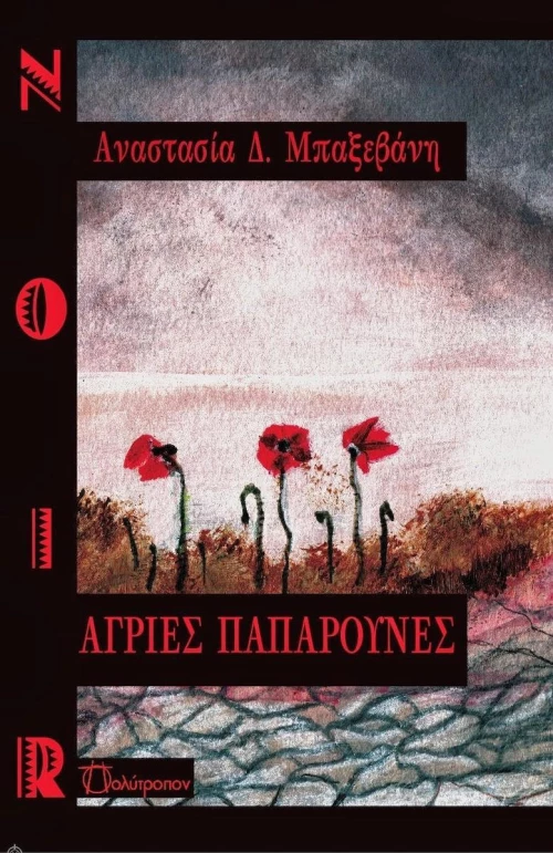 Άγριες παπαρούνες