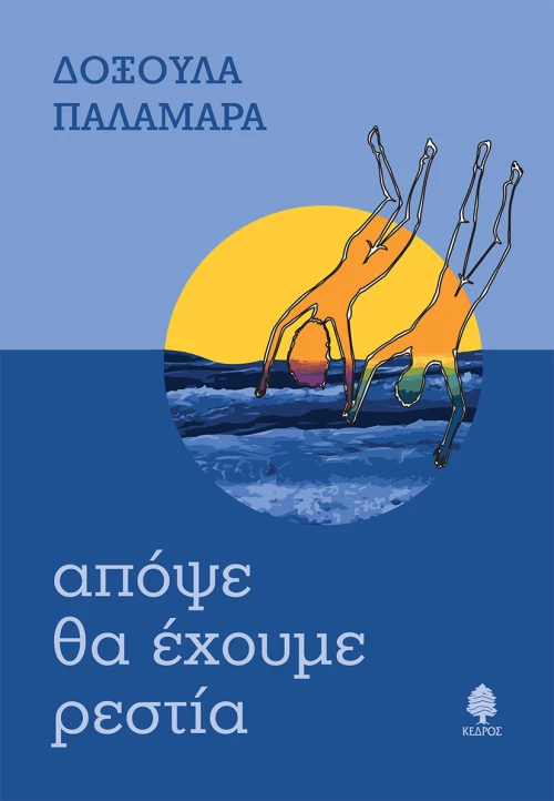 Απόψε θα Έχουμε Ρεστία