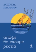 Απόψε θα Έχουμε Ρεστία
