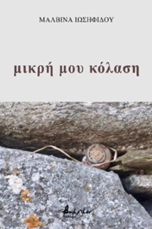 Μικρή μου Κόλαση