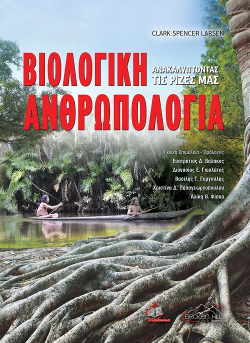 Βιολογική Ανθρωπολογία