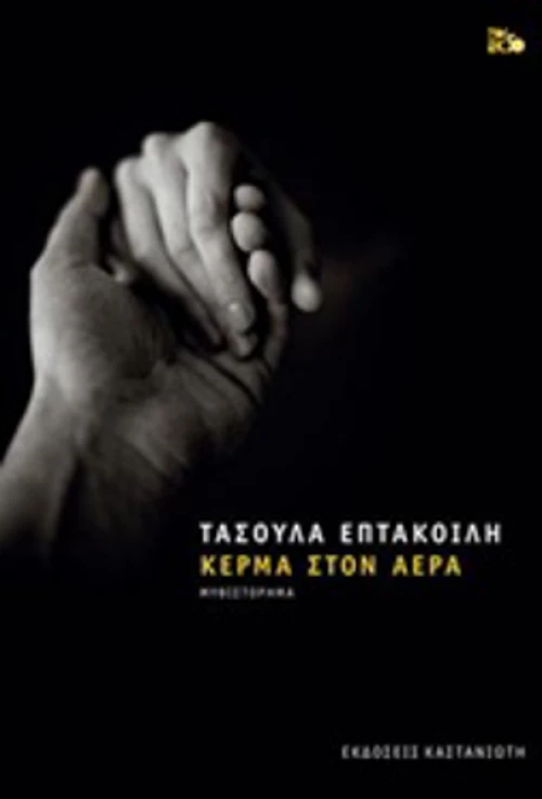 Κέρμα στον αέρα, Μυθιστόρημα