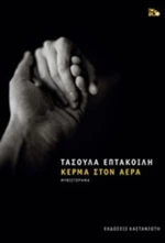 Κέρμα στον αέρα, Μυθιστόρημα