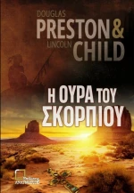 Η Ουρά του Σκορπιού