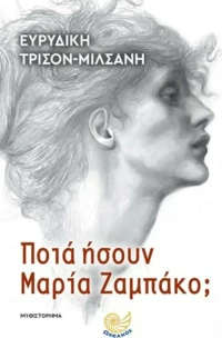Ποια Ήσουν Μαρία Ζαμπάκο;