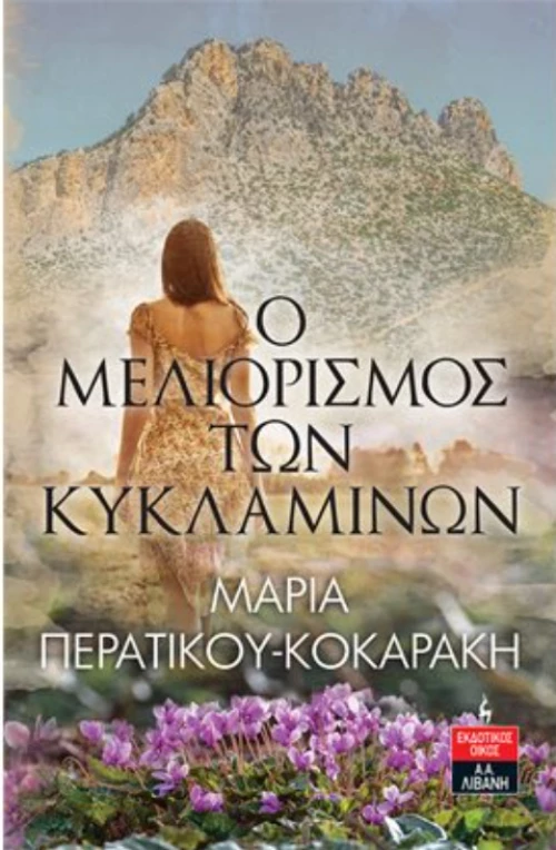 Ο Μελιορισμός των Κυκλάμινων