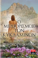 Ο Μελιορισμός των Κυκλάμινων