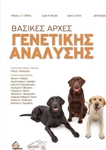 Βασικές Αρχές Γενετικής Ανάλυσης