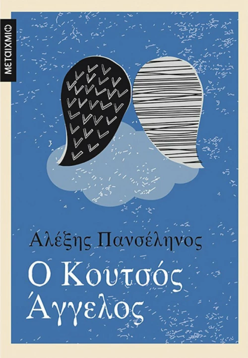 Ο Κουτσός Άγγελος