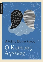 Ο Κουτσός Άγγελος
