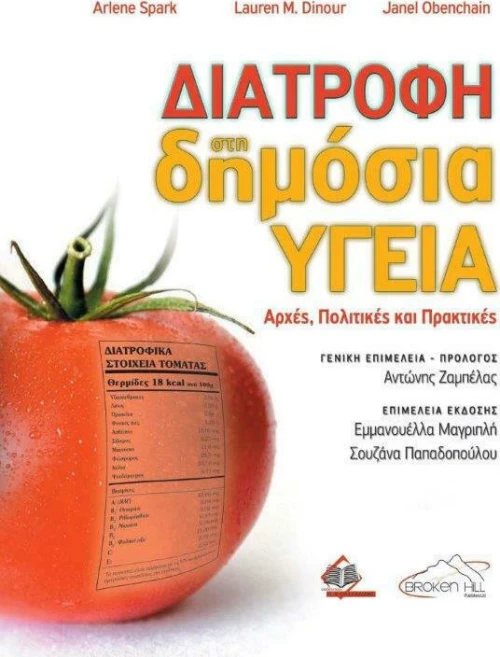 Διατροφή στη δημόσια υγεία
