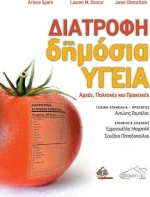 Διατροφή στη δημόσια υγεία