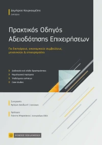 ΠΡΑΚΤΙΚΟΣ ΟΔΗΓΟΣ ΑΔΕΙΟΔΟΤΗΣΗΣ ΕΠΙΧΕΙΡΗΣΕΩΝ