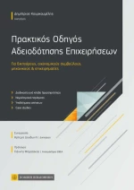 ΠΡΑΚΤΙΚΟΣ ΟΔΗΓΟΣ ΑΔΕΙΟΔΟΤΗΣΗΣ ΕΠΙΧΕΙΡΗΣΕΩΝ